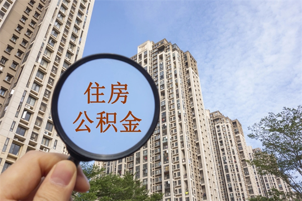 荣成离职多久可以取住房公积金(离职多久后能取公积金) 荣成离职多久可以取住房公积金(离职多久后能取公积金)